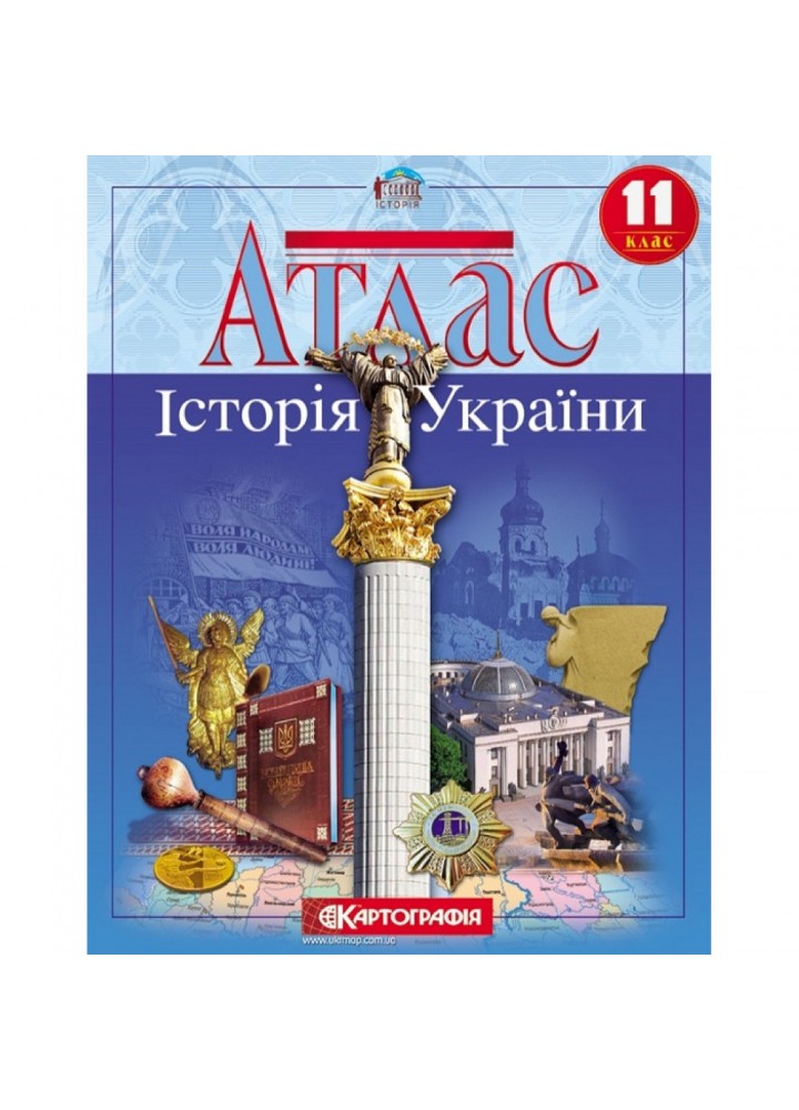 Атлас. Історія України. 11 клас. Картографія. Нова програма! 978-966-946-292-3