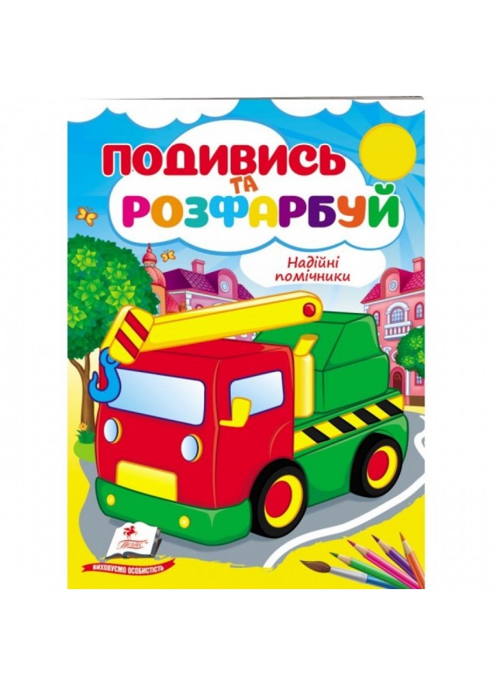 Надійні помічники. Подивись та розфарбуй. 9789664668412