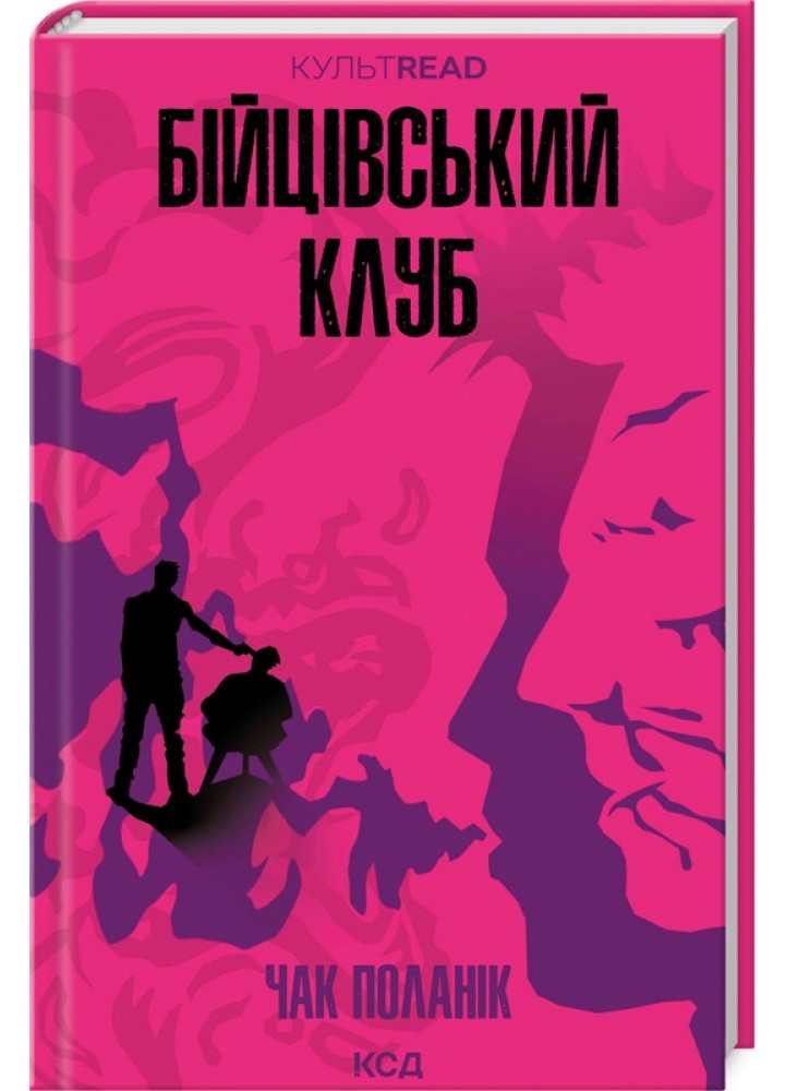 Бійцівський клуб - Поланік Ч. - КСД