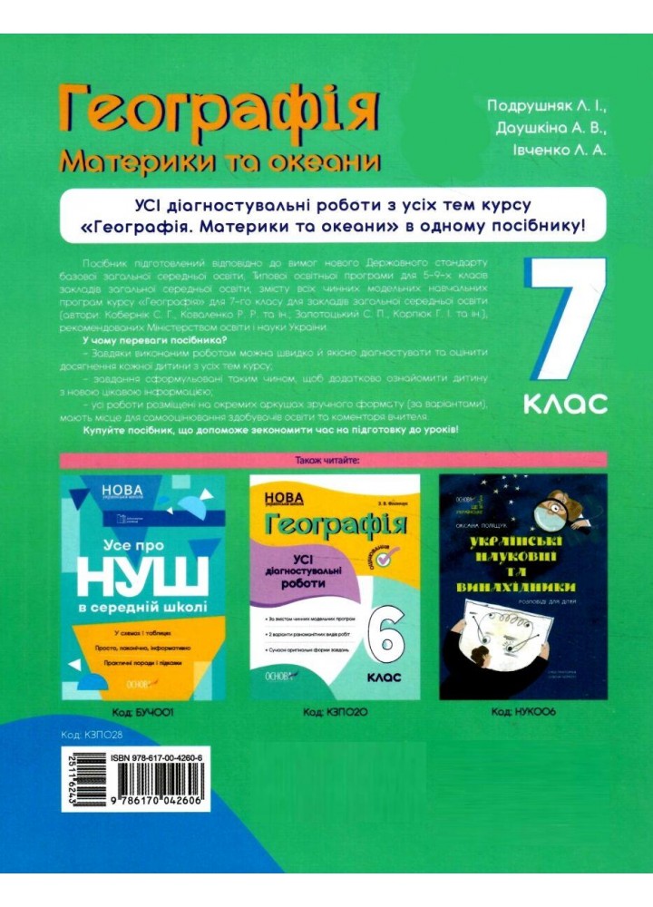 Географія, Материки та океани. 7 кл., Оцінювання: усі діагностувальні роботи - Подрушняк Л.І. - ОСНОВА