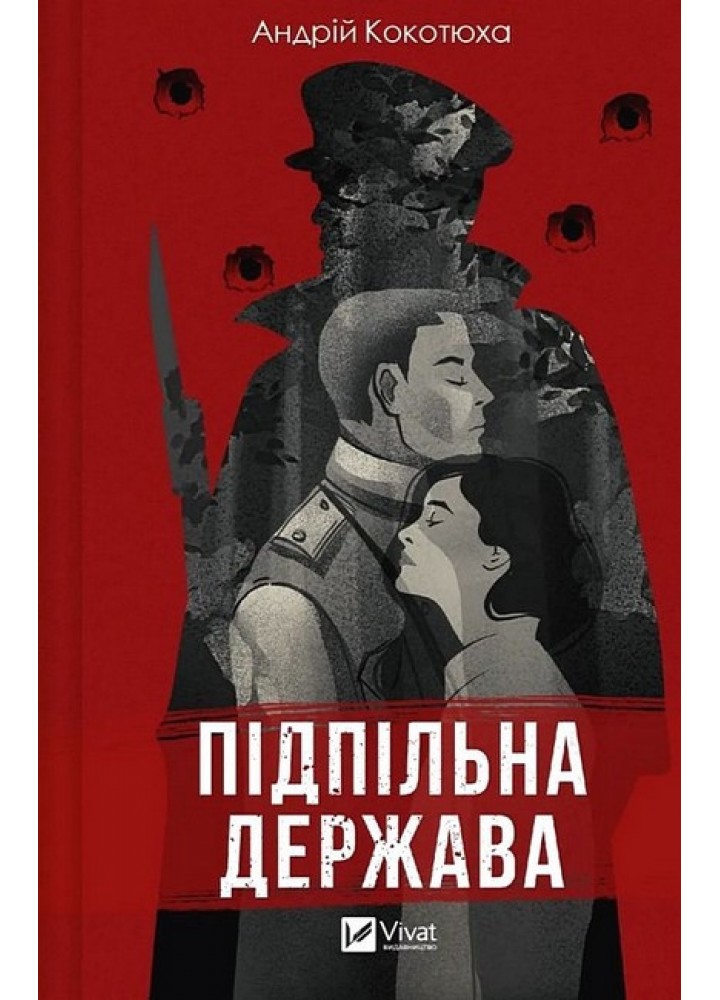 Підпільна держава - Кокотюха А - ВІВАТ