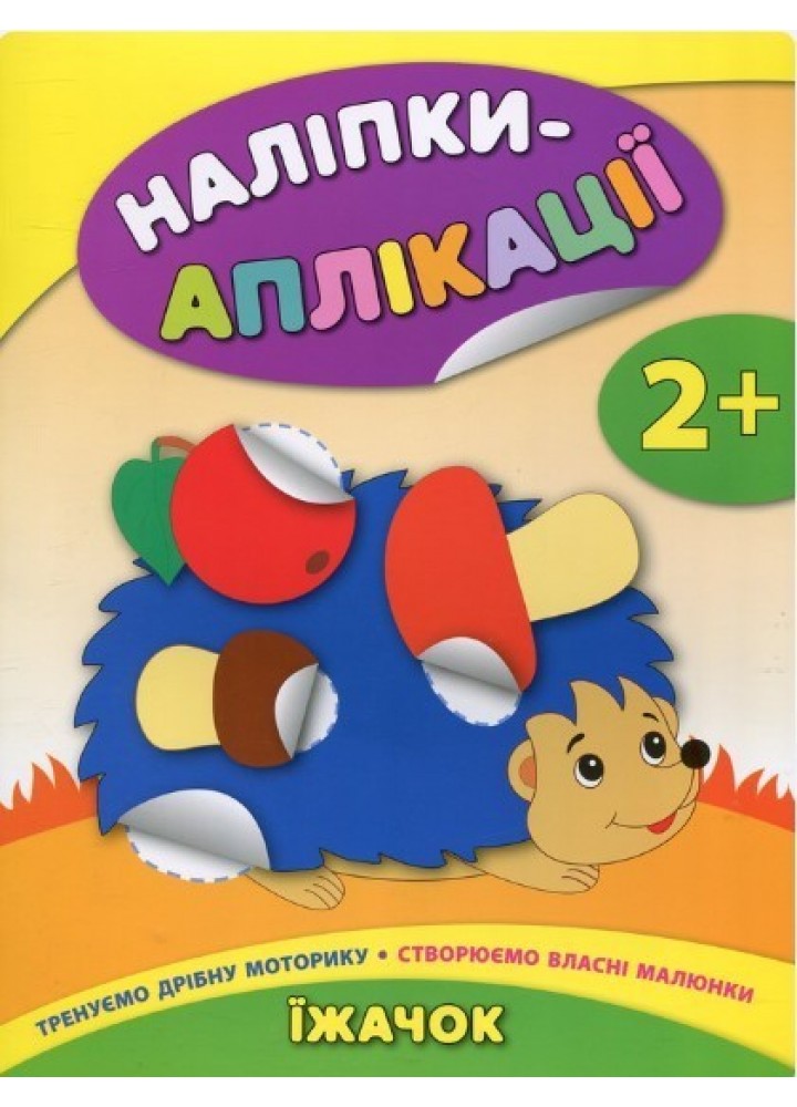 Наліпки-аплікації для малят. Їжачок - Смирнова К. В. - УЛА (104828)