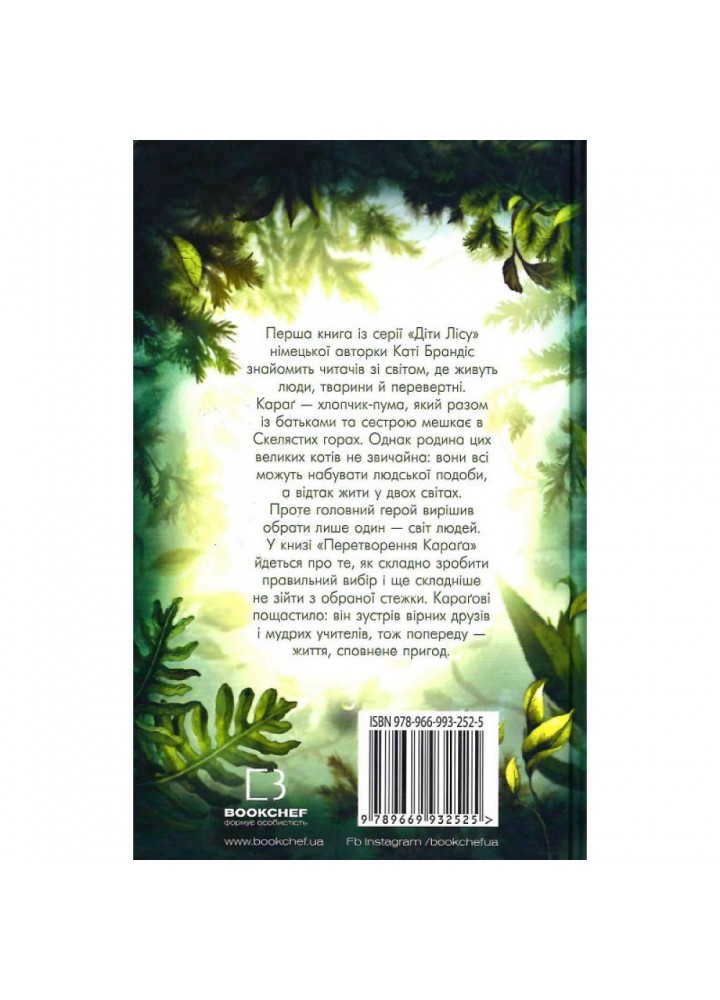 Діти лісу. Книга 1. Перетворення Караґа. Брендіс К. 978-966-993-252-5 Діти лісу. Книга 1. Перетворення Караґа. Брендіс К. 978-966-993-252-5