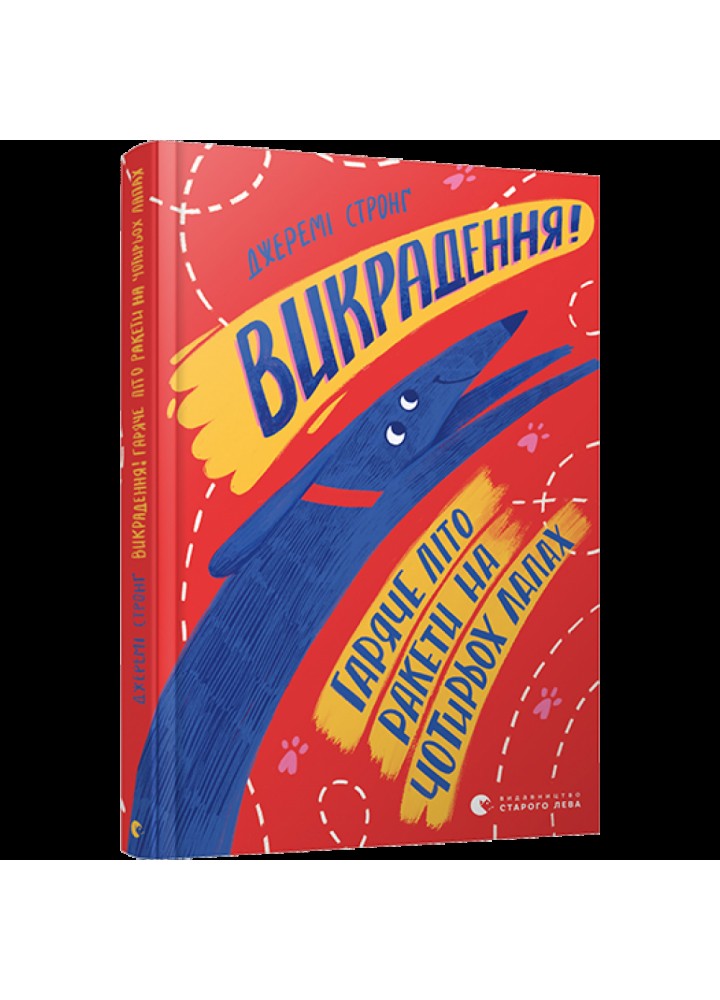 Викрадення! Гаряче літо Ракети на чотирьох лапах. Стронг Джеремі. 978-617-679-815-6
