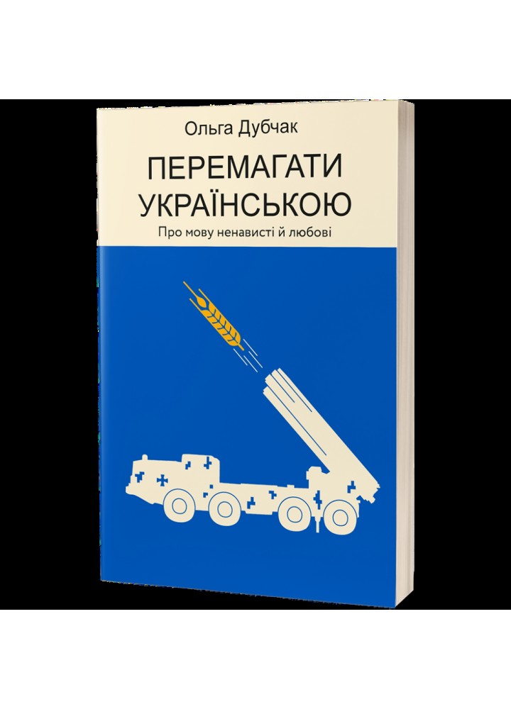 Перемагати українською. Про мову ненависті й любові. Дубчак О. 9786177960729