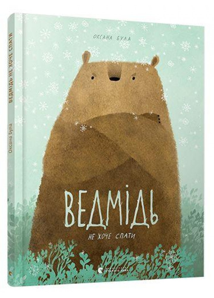 Ведмідь не хоче спати - Була О. - ВСЛ (112141)