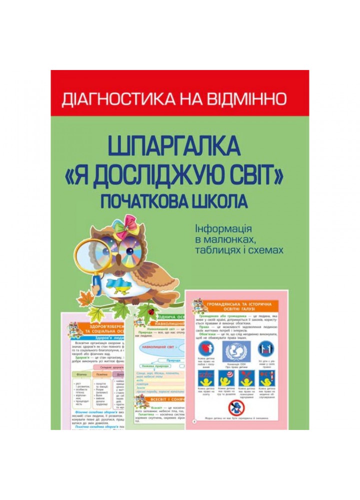НУШ. Діагностика на відмінно. Шпаргалка: Я досліджую світ. Початкова школа. Хитра З.М. 978-617-686-718-0