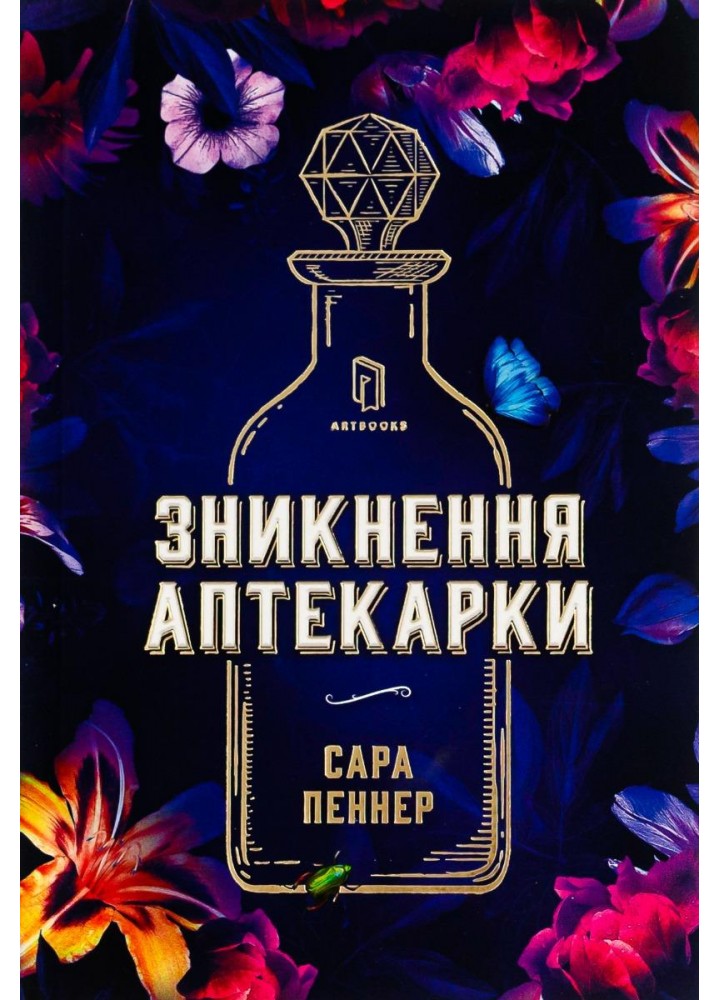 Зникнення аптекарки - Пеннер Сара - АРТБУКС (120493)