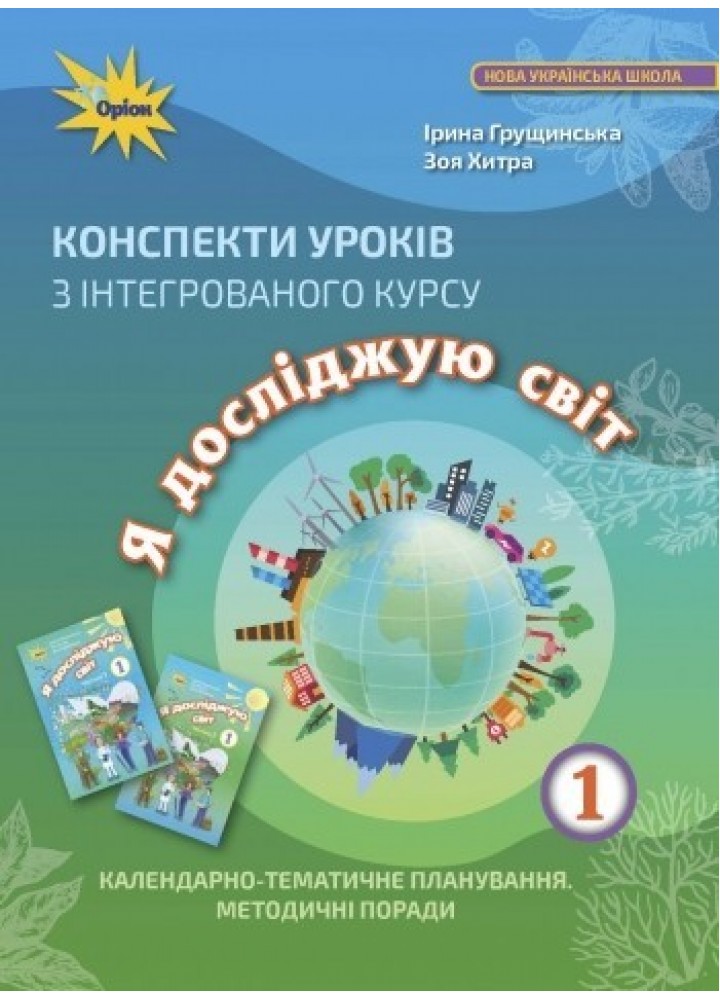 Я досліджую світ, 1 кл. Конспекти уроків - Грущинська І. В. - Оріон (103261)