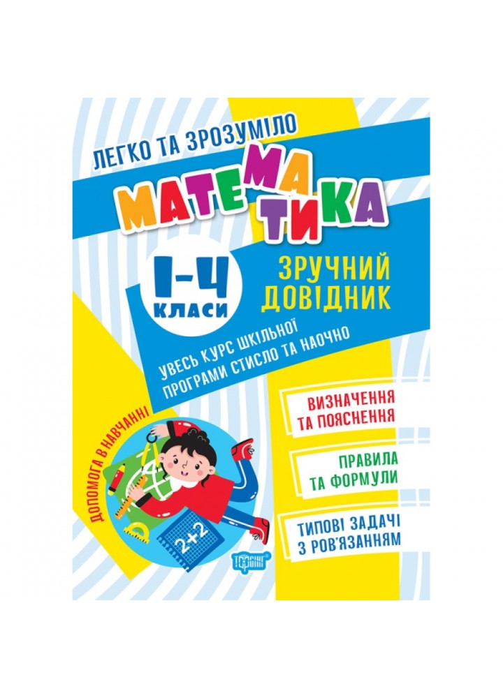 НУШ 1-4 класи. Легко та зрозуміло. Математика. Зручний довідник. 9786175241370