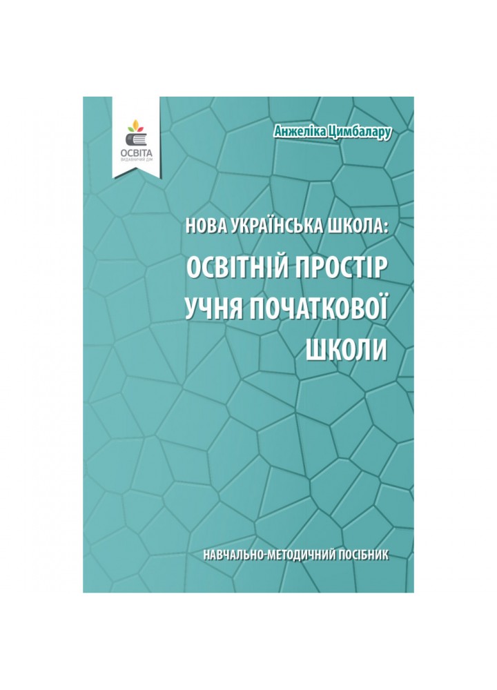 НУШ. Освітній простір учня початкової школи. Навчально-методичний посібник. Цимбалару А. Д. 978-966-983-201-6