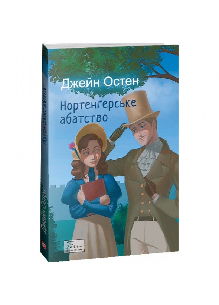 Нортенґерське абатство. Остен Дж. 978-617-551-534-1