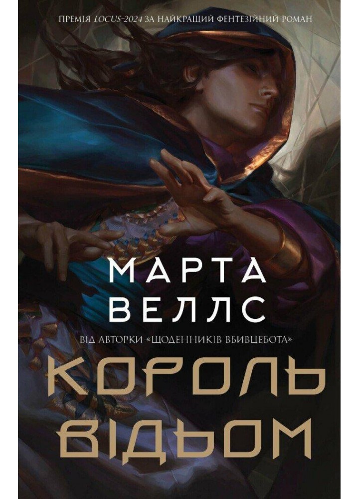 Король відьом - Веллс Марта - ЖОРЖ
