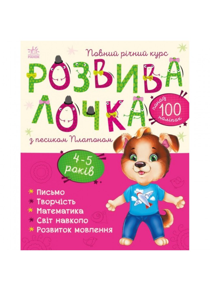 Розвивалочка з песиком Платоном (з наліпками). 4-5 років. Каспарова Ю.В. 9786170980007