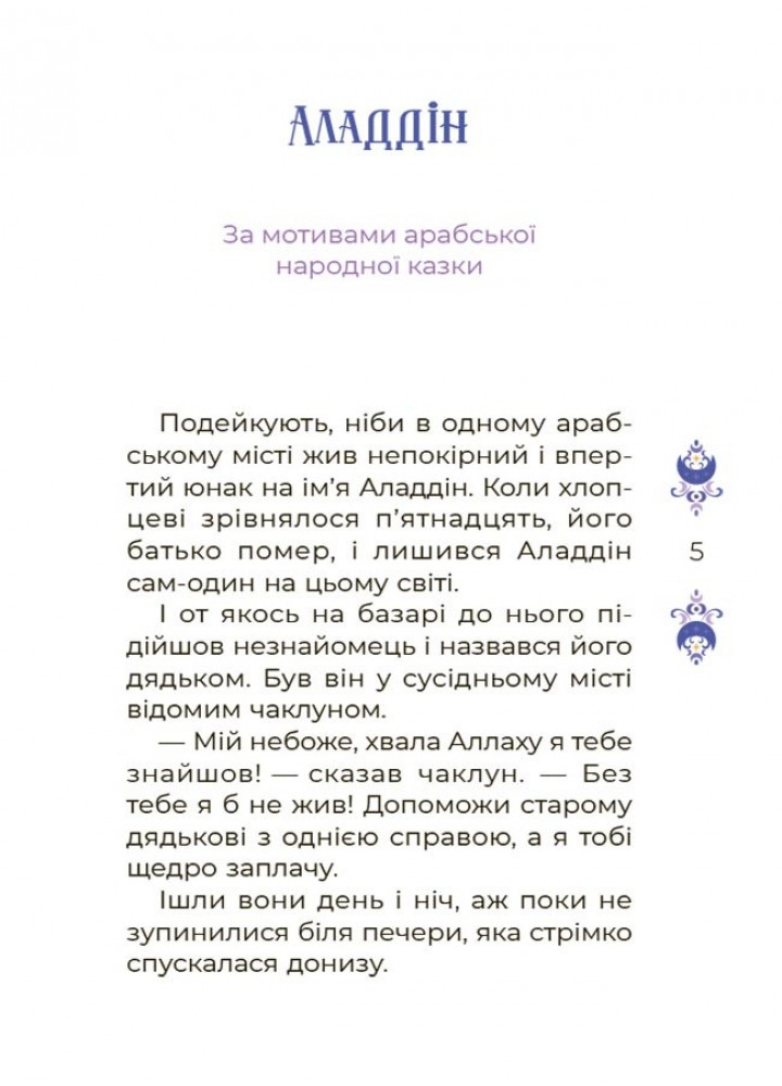 Чаросвіт. Казки на 5 хвилин для добрих сновидінь - ОСНОВА (124403) Чаросвіт. Казки на 5 хвилин для добрих сновидінь - ОСНОВА (124403)