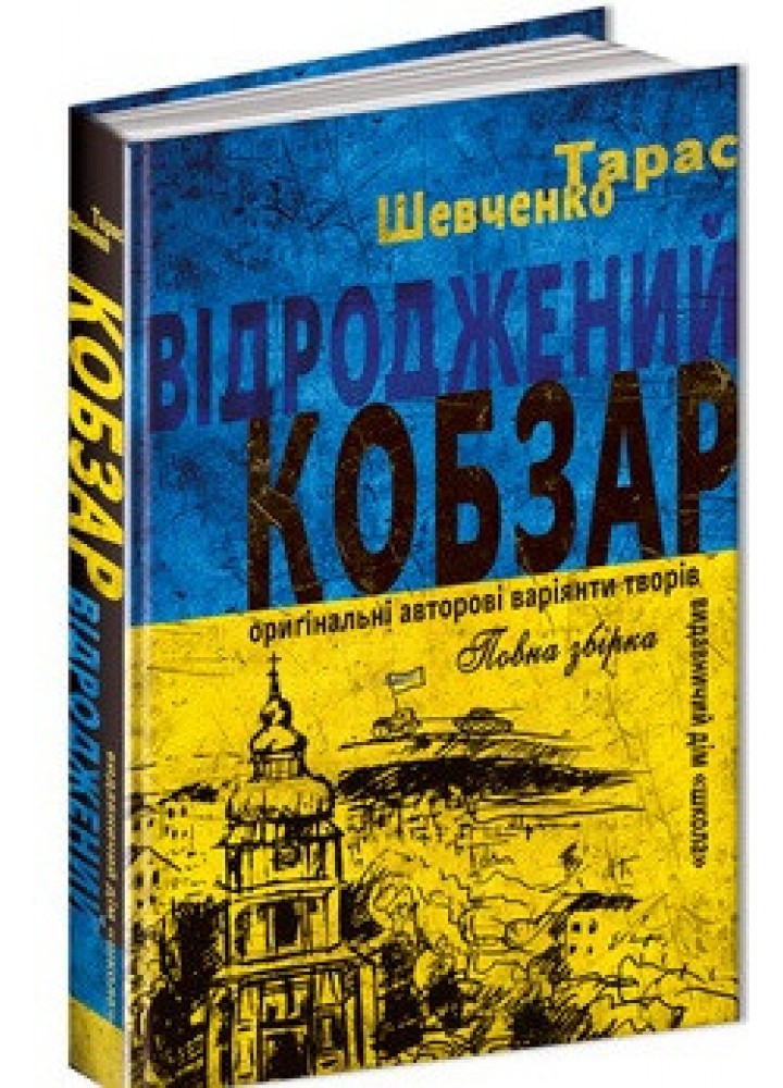 Відроджений «Кобзар». Ориґінальні авторові варіянти творів - ШКОЛА (9789664298824)