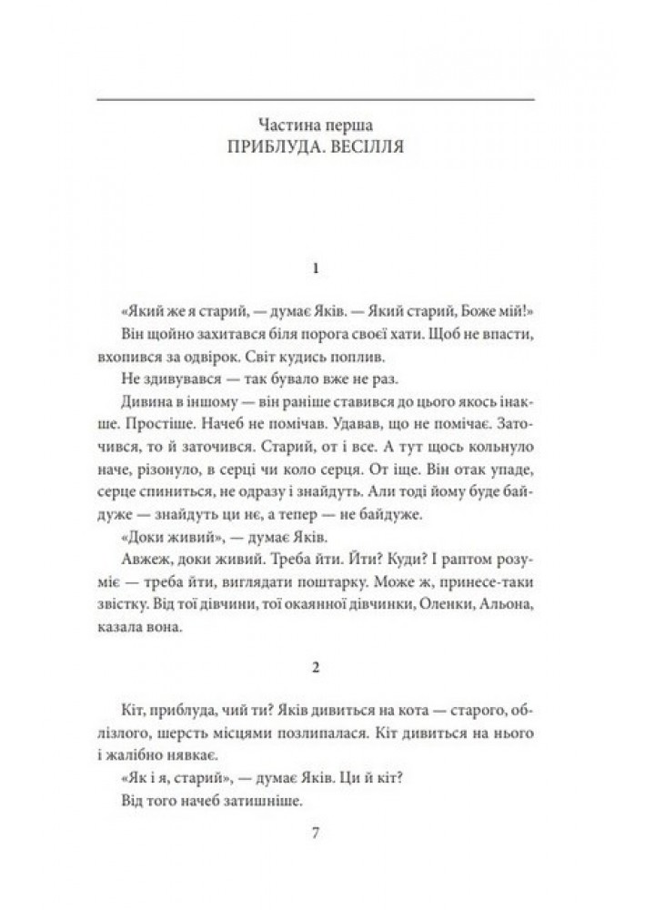 Століття Якова - Лис В. - ФОЛІО