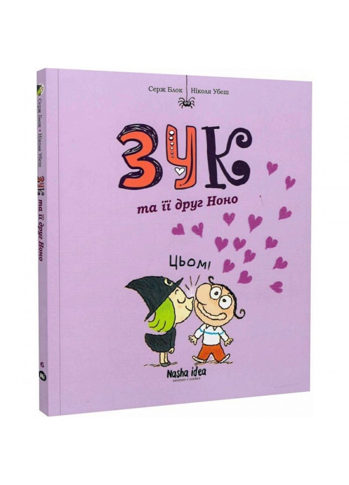 Зук. Книга 6. Зук та її друг Ноно. Блок С. 9786177678921