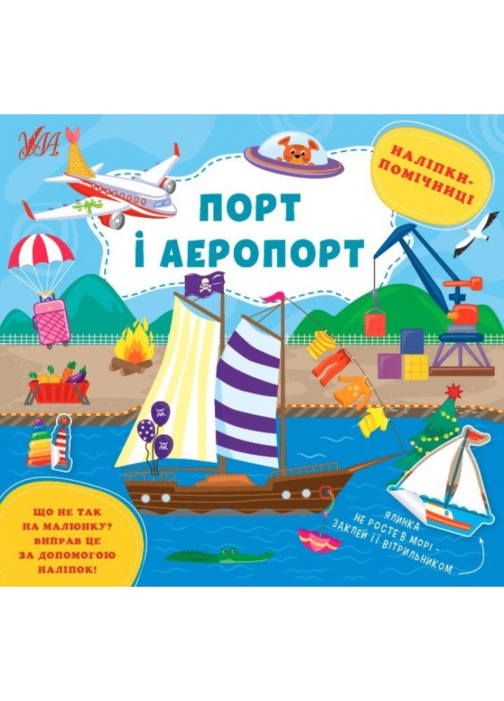 Наліпки-помічниці. Порт і аеропорт - Собчук О. С. - УЛА (104897)