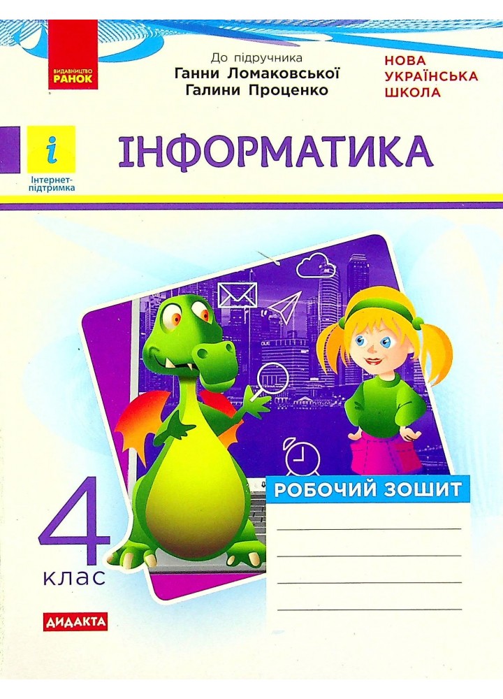 Інформатика, 4 кл., Робочий зошит (до підруч. Ломаковської ) ДИДАКТА - Золочевська М.В. - РАНОК (123752)