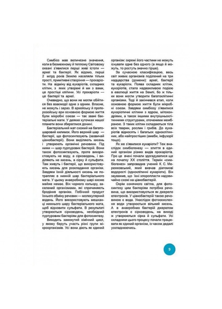 Хто з ким дружить, або дивовижі симбіозу. Клімов В. 9789669890467 Хто з ким дружить, або дивовижі симбіозу. Клімов В. 9789669890467