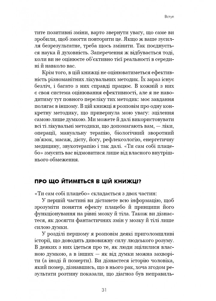 Ти сам собі плацебо. Перетвори свій розум на ліки / Джо Диспенза / BOOK CHEF