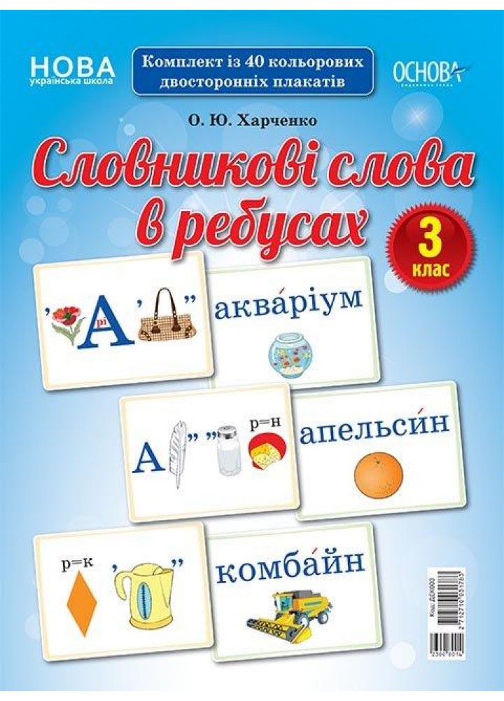Словникові слова в ребусах. 3 кл. - РАНОК НП