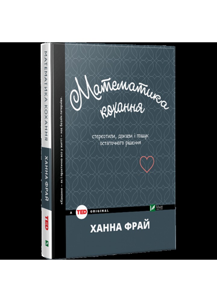 Математика кохання: стереотипи, докази і пошук остаточного рішення. Фрай Х. 9789669421227