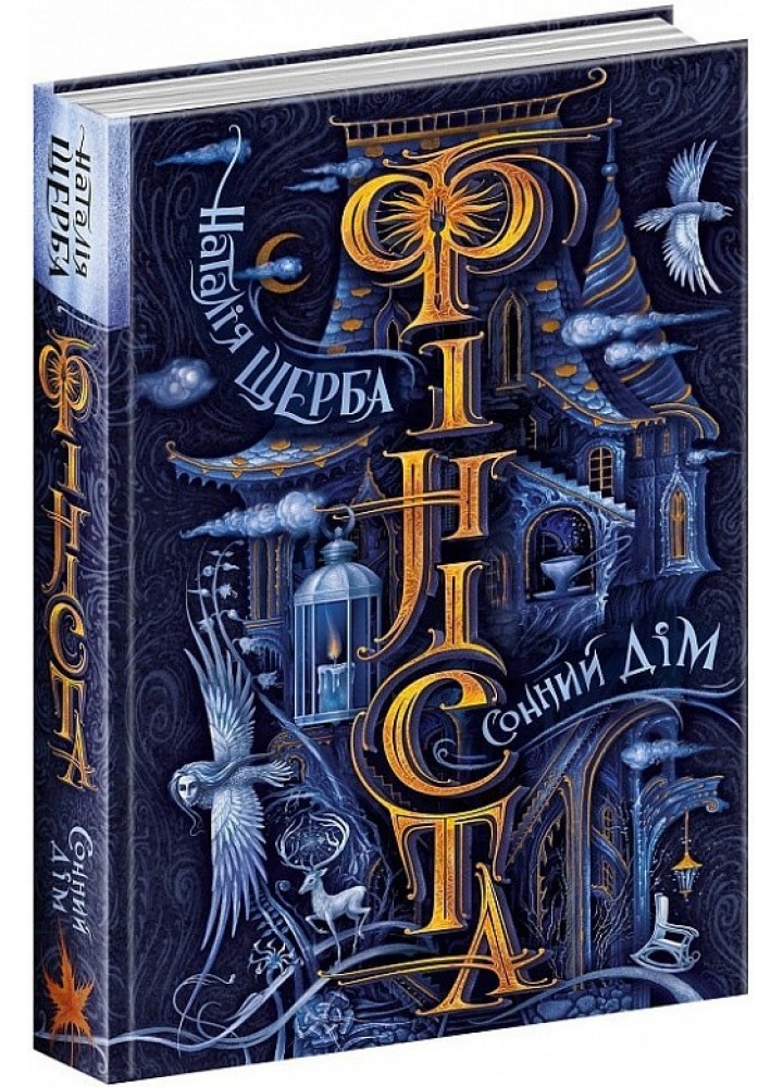 Фініста. Сонний дім. - Наталія Щерба- Школа (106489)