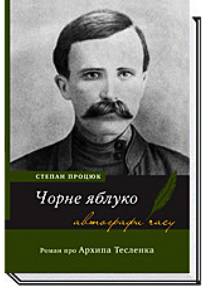 ЧОРНЕ ЯБЛУКО. Роман про Архипа Тесленка / Процюк С. / АКАДЕМІЯ