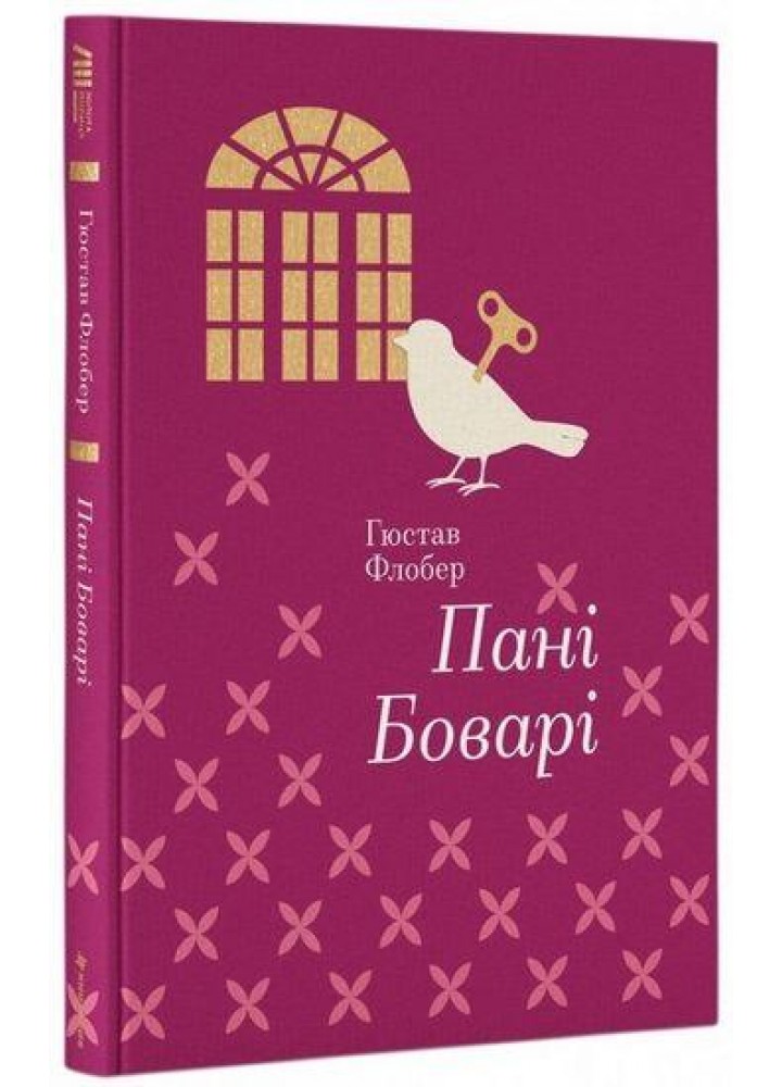 Пані Боварі - Гюстав Флобер - КНИГОЛАВ