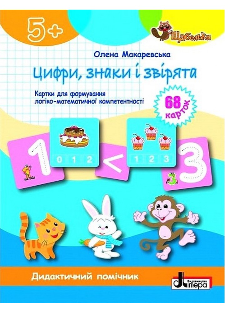 Цифри, знаки та звірята Картки - Макаревська О. - ЛІТЕРА