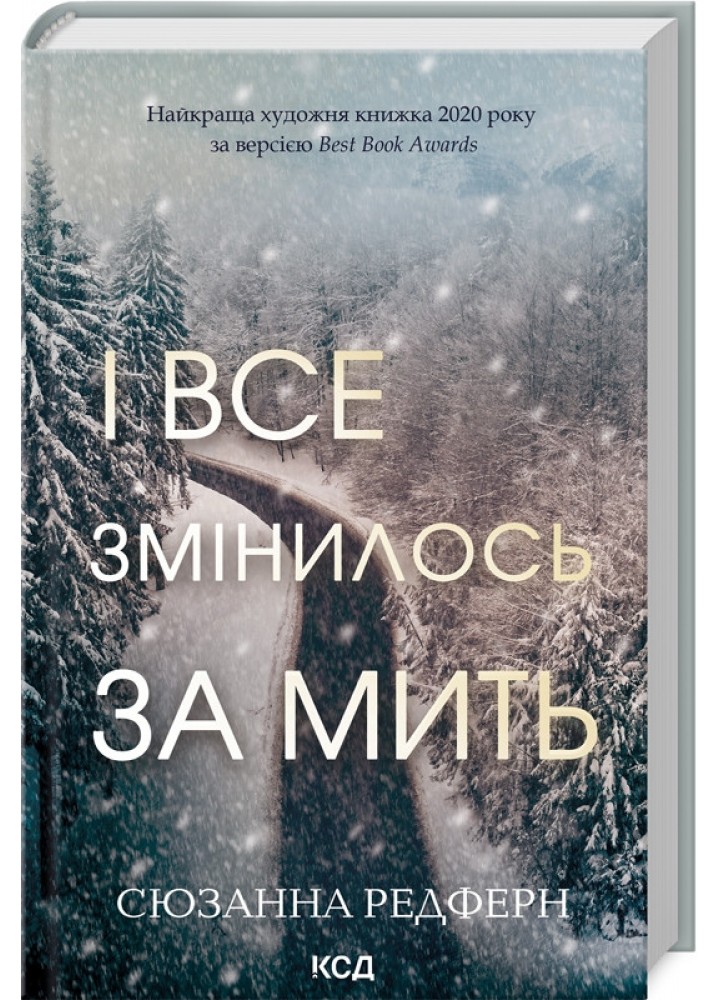 І все змінилось за мить - Сюзанна Редферн - КСД