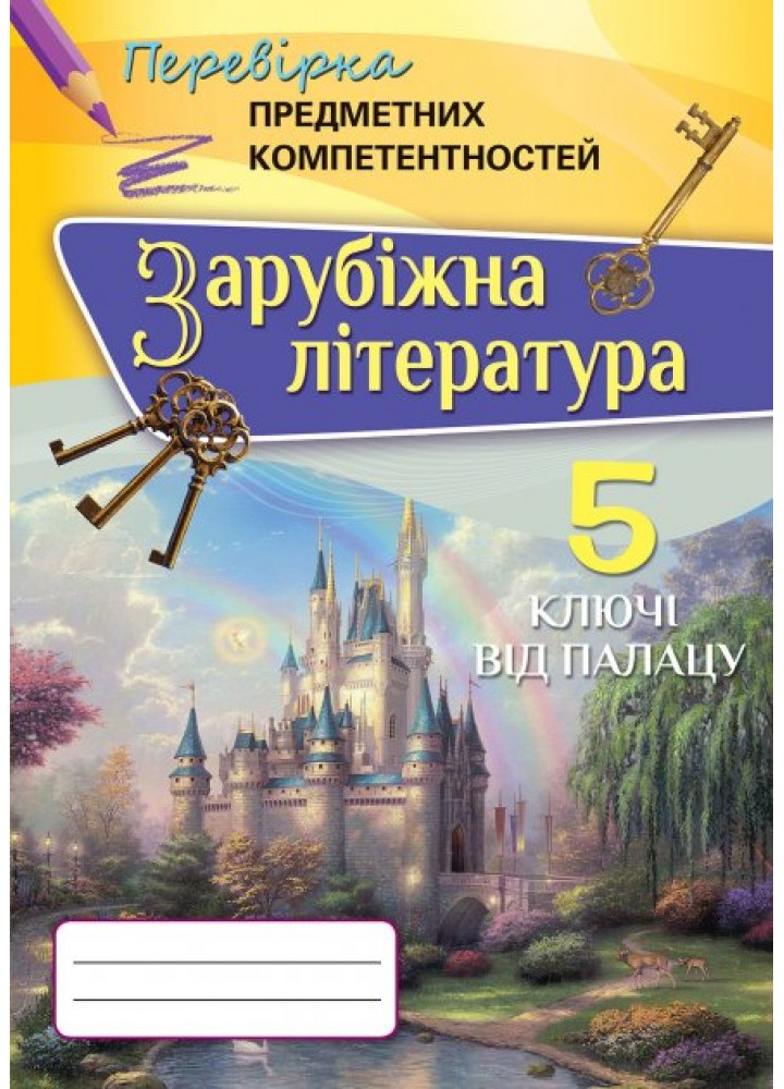 Зарубіжна література, Перевірка предметних компетентностей. 5 кл. Збірник завдань для оцінювання навчальних досягнень. - Ніколенко О.М. - Ор?