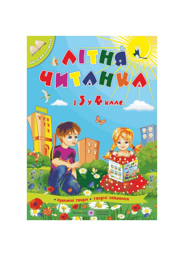 Літня читанка майбутнього четвертокласника. Сапун Г. 9789660726536