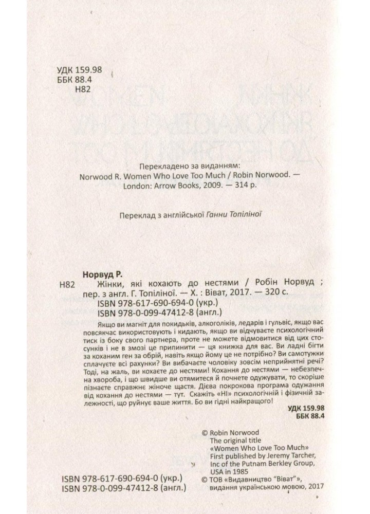 Жінки, які кохають до нестями / Норвуд Робін / ВІВАТ