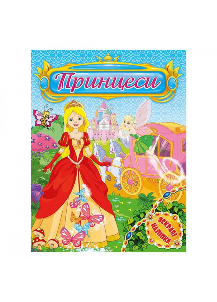 Принцеси. Яскраві наліпки. Блакитна. 9786175368527