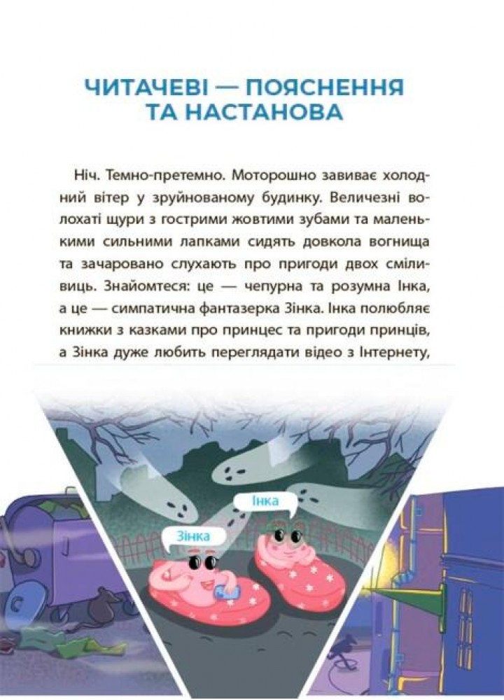Веселий тренажер. Рожеві калоші та опудало з книжкової шафи. Читанка-страшилка із завданнями. 6-7 років - ОСНОВА УШД010 (121751)