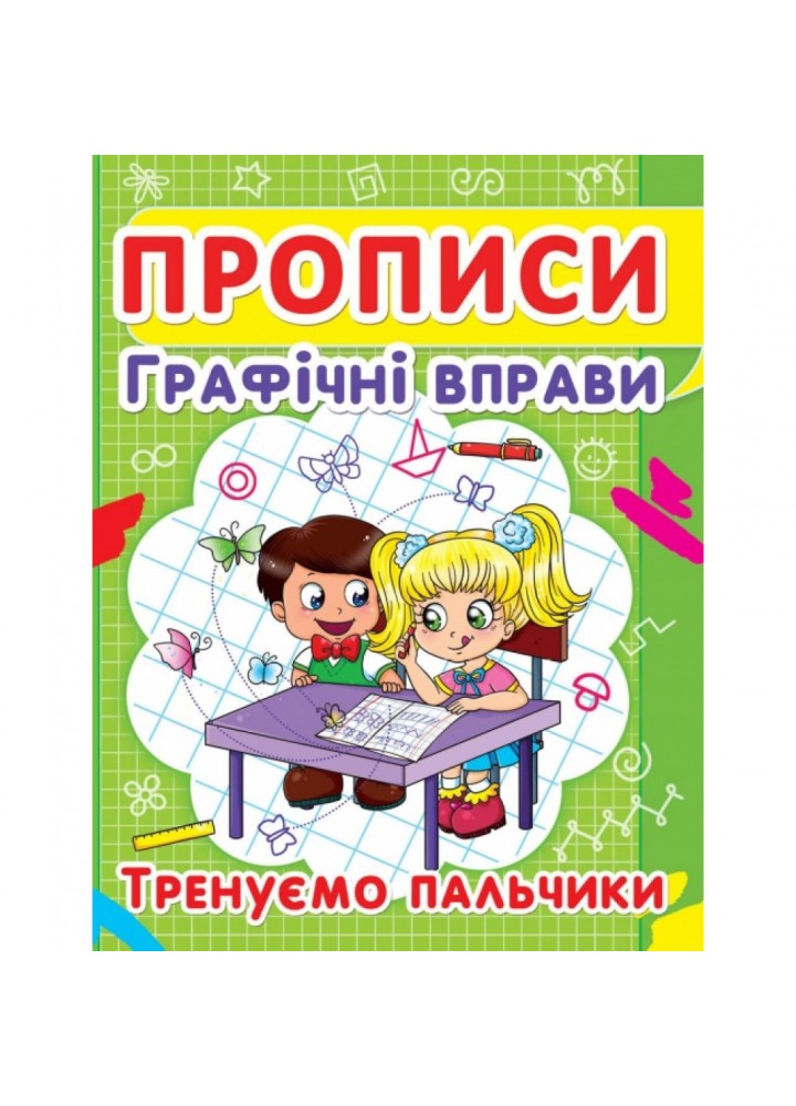 Прописи. Графічні вправи. Тренуємо пальчики. 9786177352425