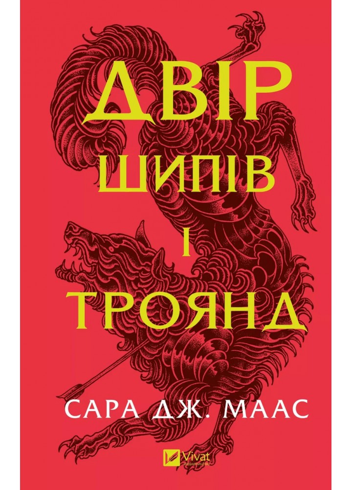 Двір шипів і троянд Книга 1. / Сара Маас / ВІВАТ