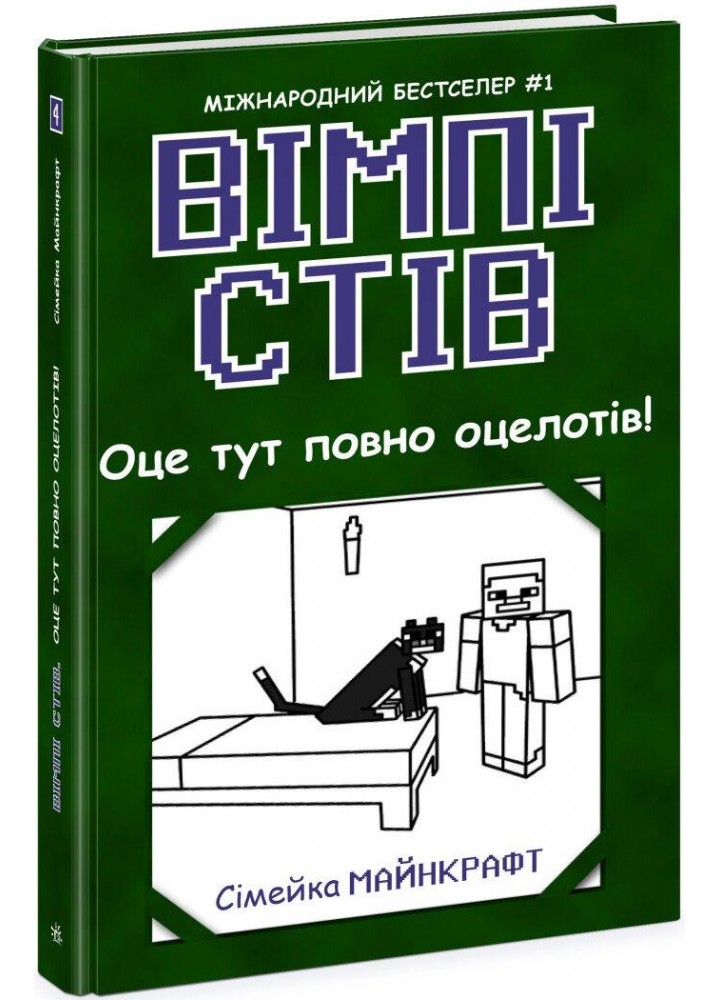 Вімпі Стів. Оце тут повно оцелотів! Книга 4 - РАНОК