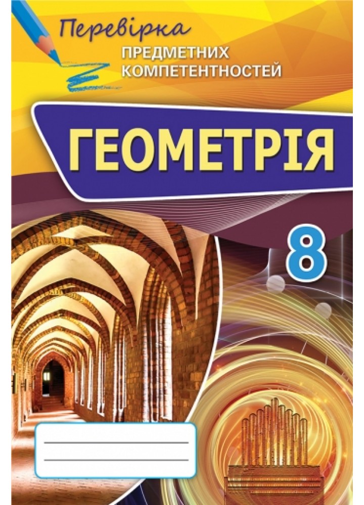 Геометрія, Преревірка предметних компетентностей 8 кл. Збірник завдань для оцінювання навчальних досягнень. - Тарасенкова Н.А. - Оріон (102675)