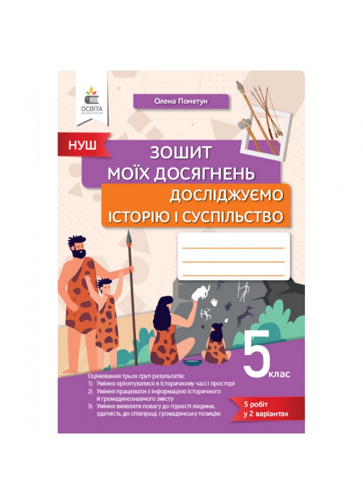 НУШ 5 клас. Досліджуємо історію і суспільство. Зошит моїх досягнень. Пометун О.І. 978-966-983-402-7