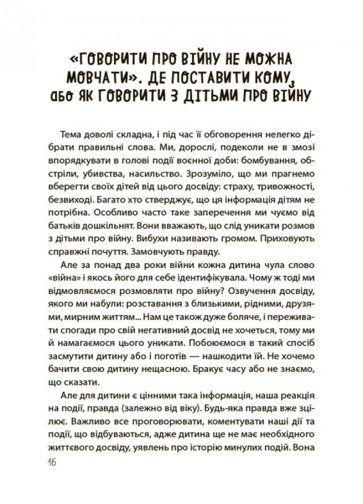 Для турботливих батьків. "Недитячі" розмови. Як обговорювати з дитиною складні питання/ 4MAMAS