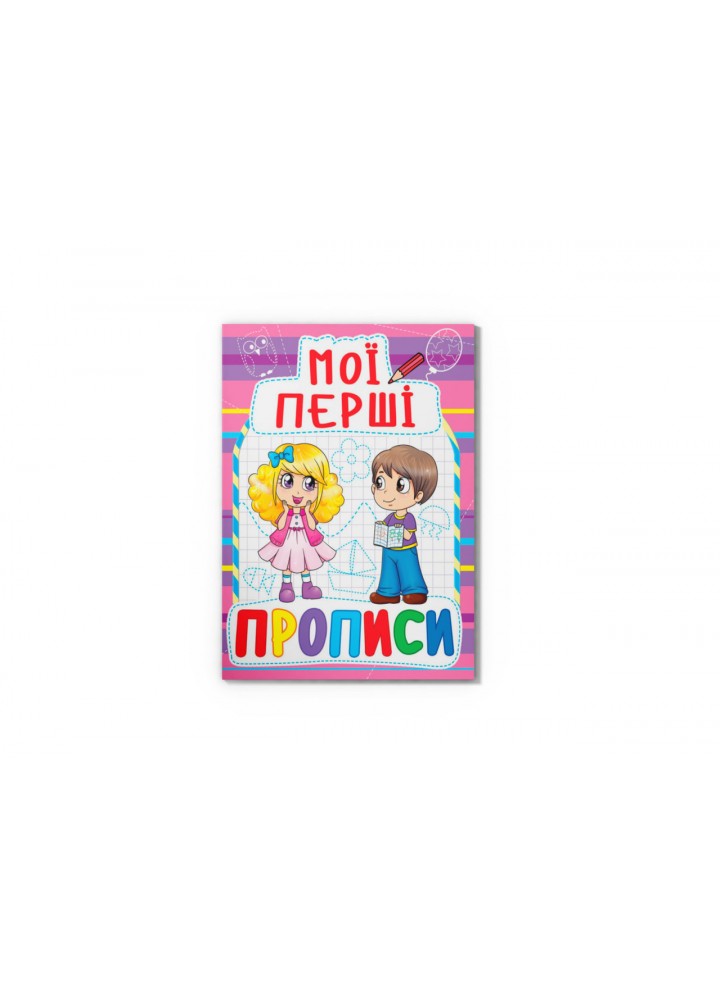 Мої перші прописи / КРИСТАЛ БУК