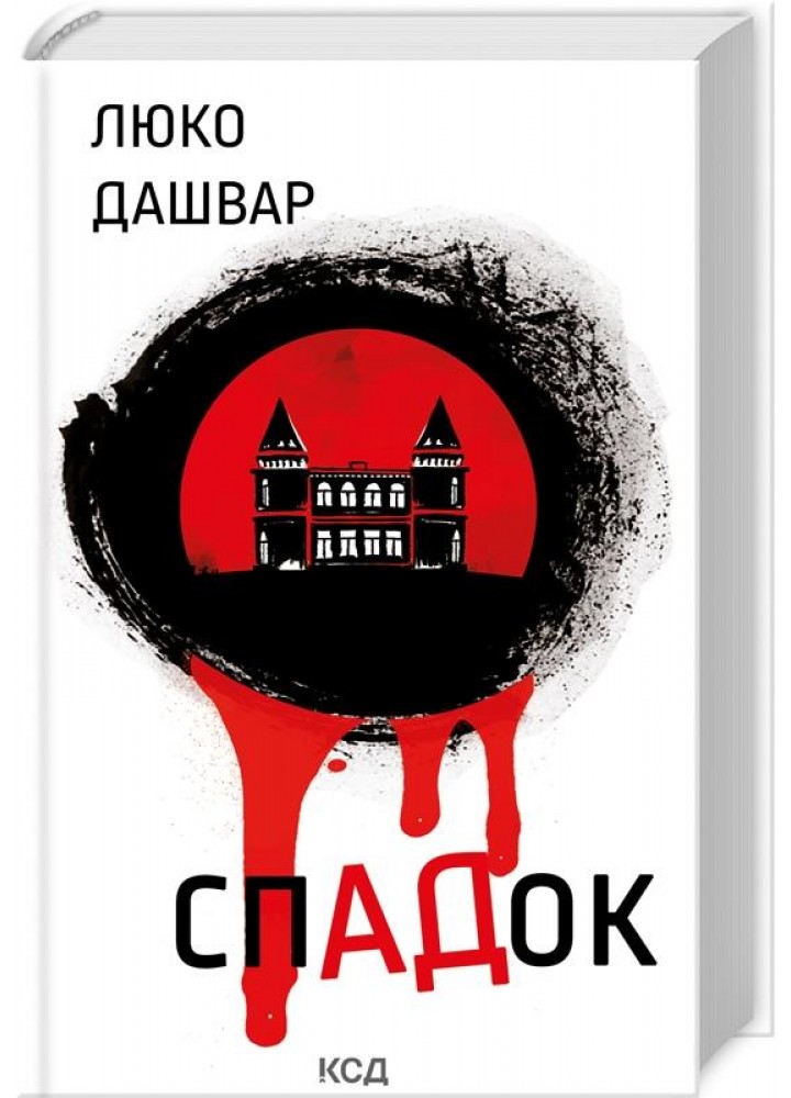 СпАДок. Дашвар Л. - КСД - (118240)
