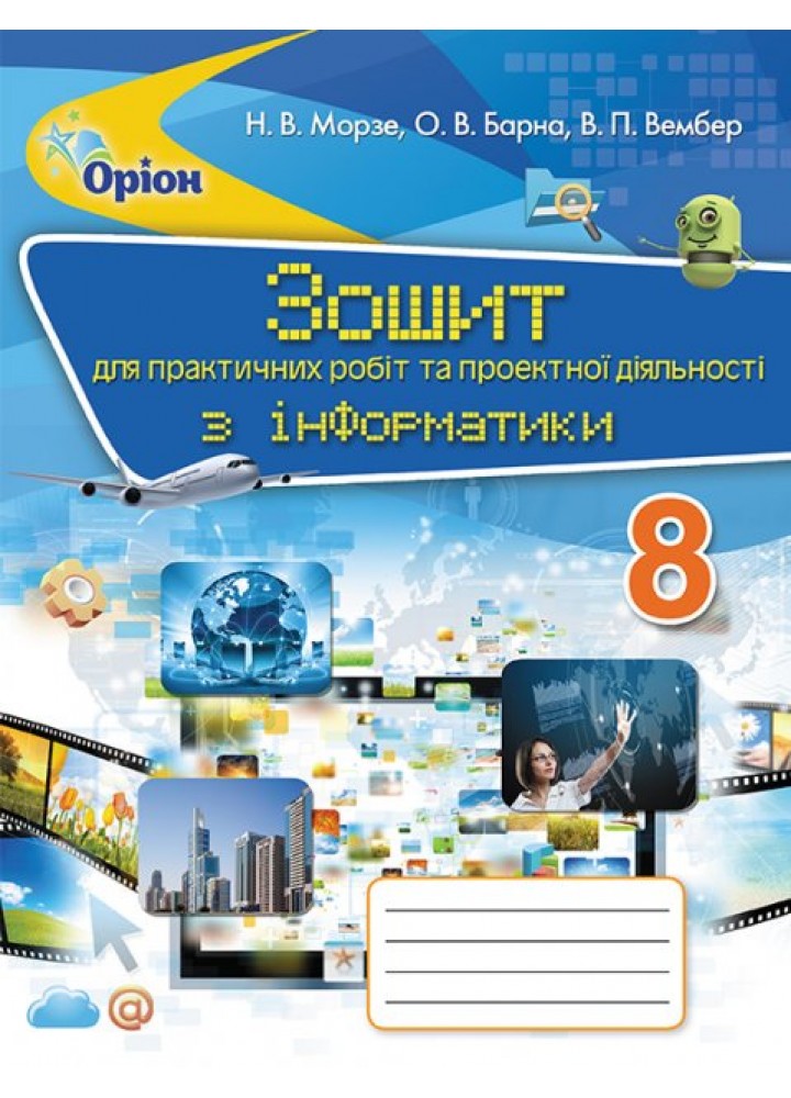 Інформатика, 8 кл. Зошит для практичних робіт та проектної діяльності. - Морзе Н.В. - Оріон (102640)