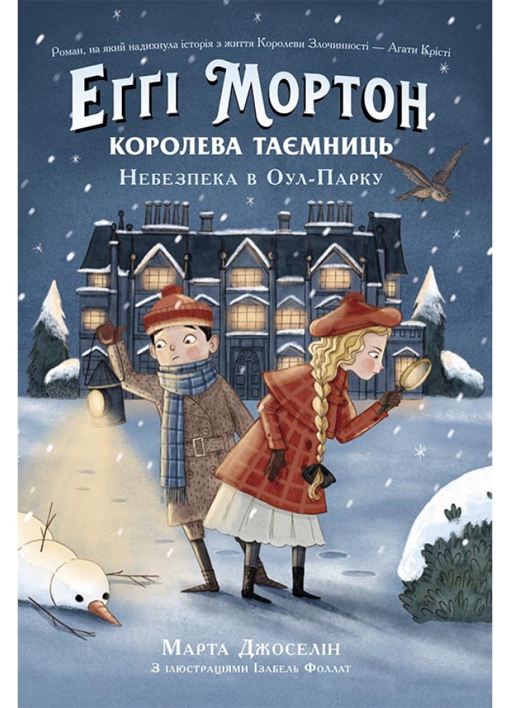 Еґґі Мортон. Королева таємниць. Небезпека в Оул-Парку - Джоселін М. - РАНОК