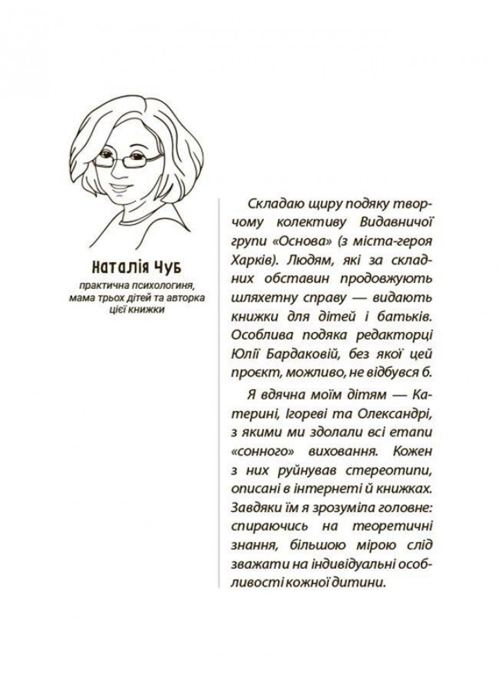 На добраніч! Усе про сон дитини та родини. - Чуб Н. - РАНОК