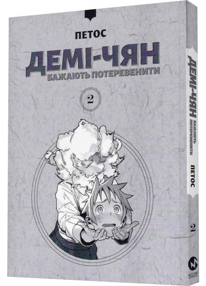 Демі-чян бажають потеревенити. Том 2. - Петос - MOLFAR COMICS